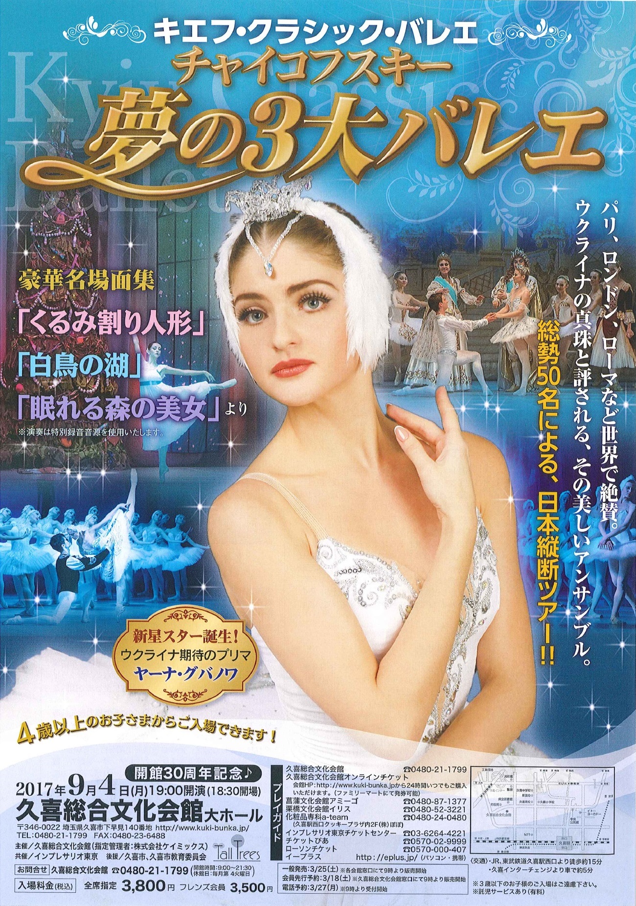 開館30周年記念 キエフ・クラッシック・バレエ チャイコフスキー夢の3大バレエ名場面集