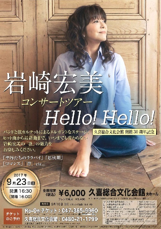 岩崎宏美 コンサートツアー Hello!Hello!