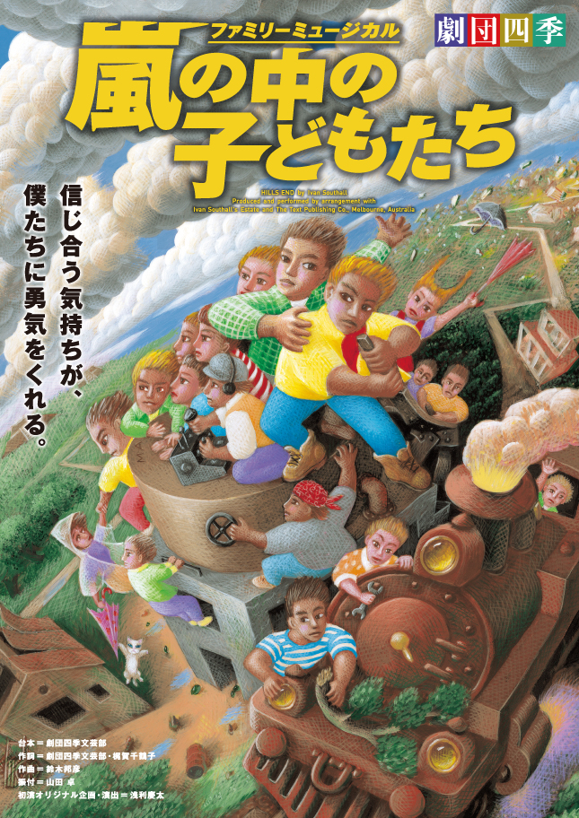 劇団四季ファミリーミュージカル『嵐の中の子どもたち』