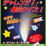 ゴールデンウィーク特別投映『チャレンジ！星空クイズ』