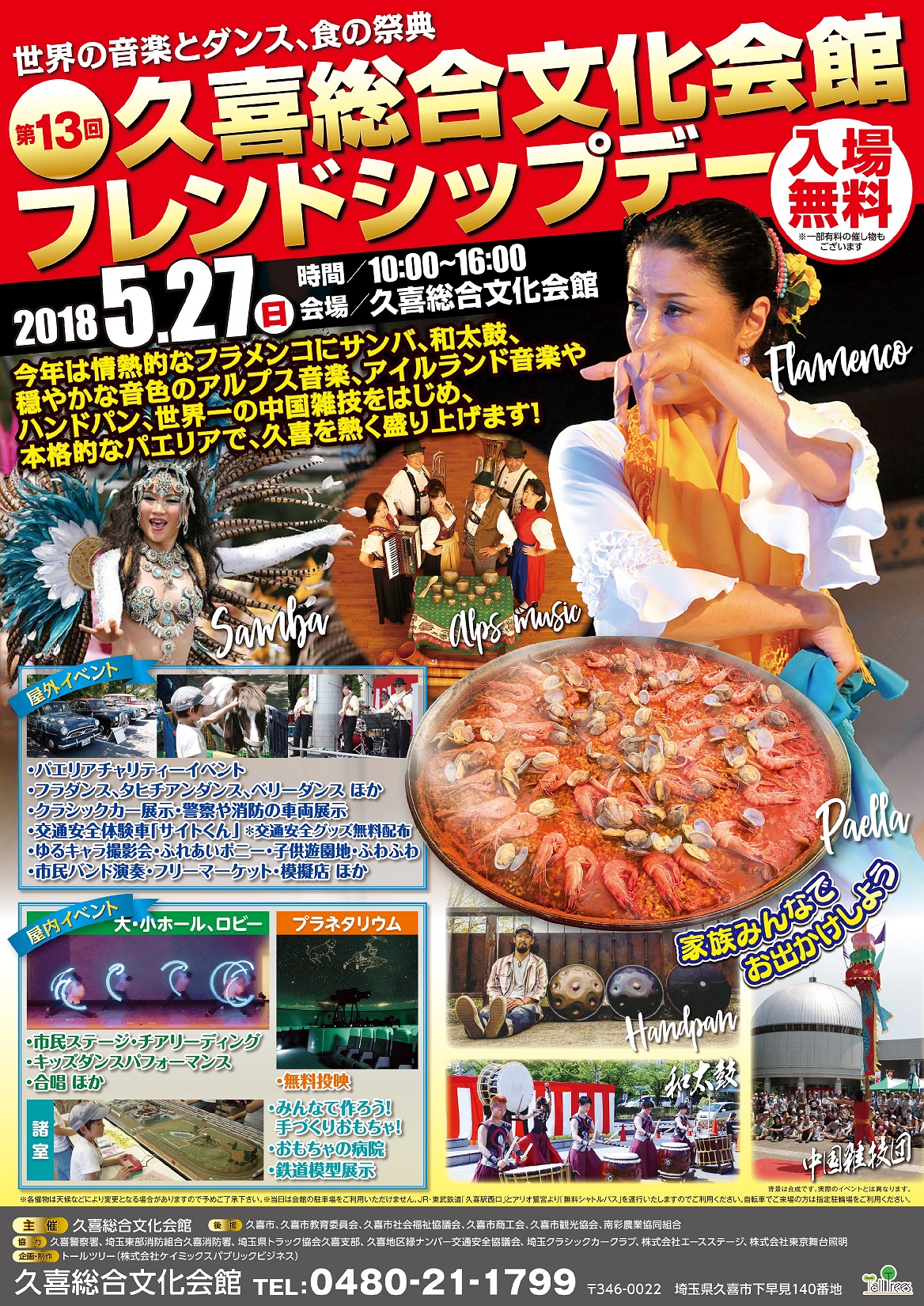 第13回 久喜総合文化会館フレンドシップデー