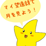 夏休み天文教室<br />
『望遠鏡を作ろう！』７月25日（金）