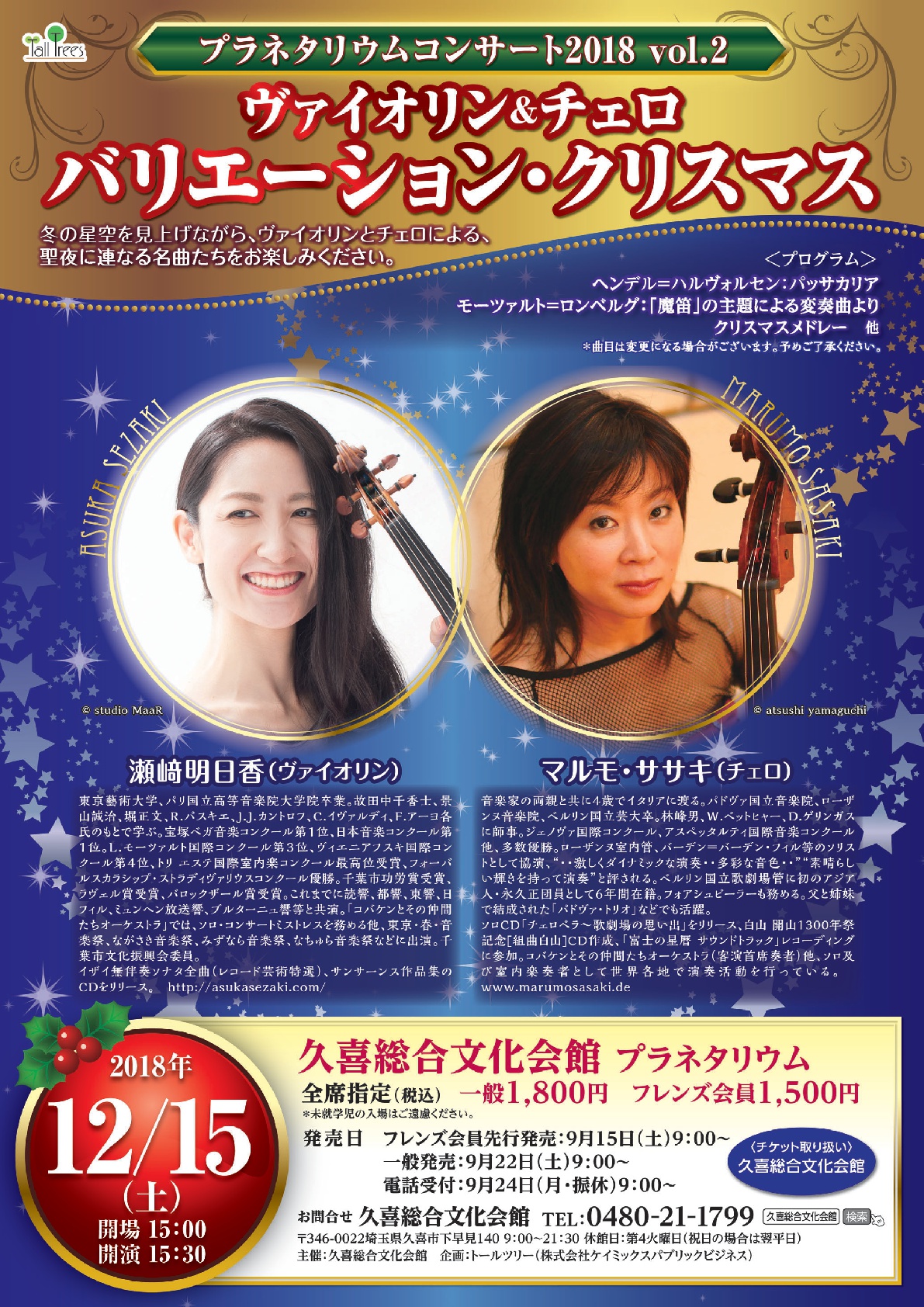 プラネタリウムコンサート2018 vol.2