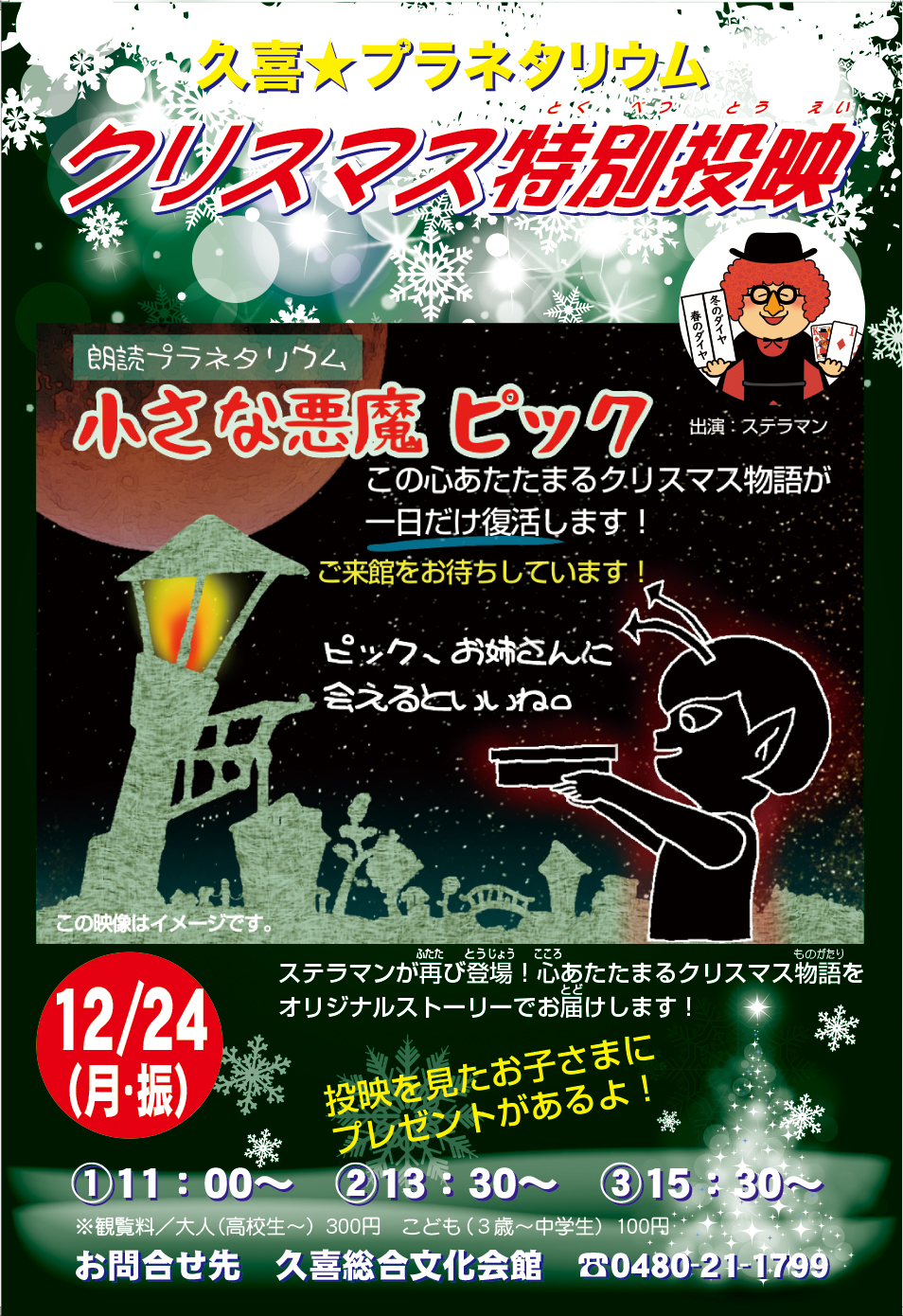 クリスマス特別投映 久喜市文化施設