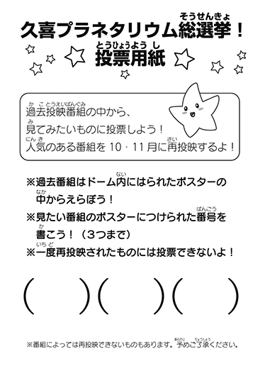 再開！久喜プラネタリウム総選挙2024！<br />
再投映リクエスト受付中！