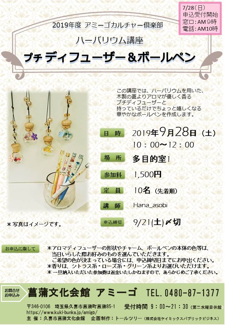 ハーバリウム講座 プチディフューザー&ボールペン