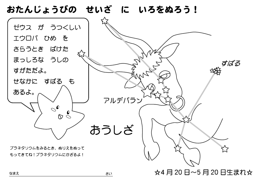 おうし座ぬりえ