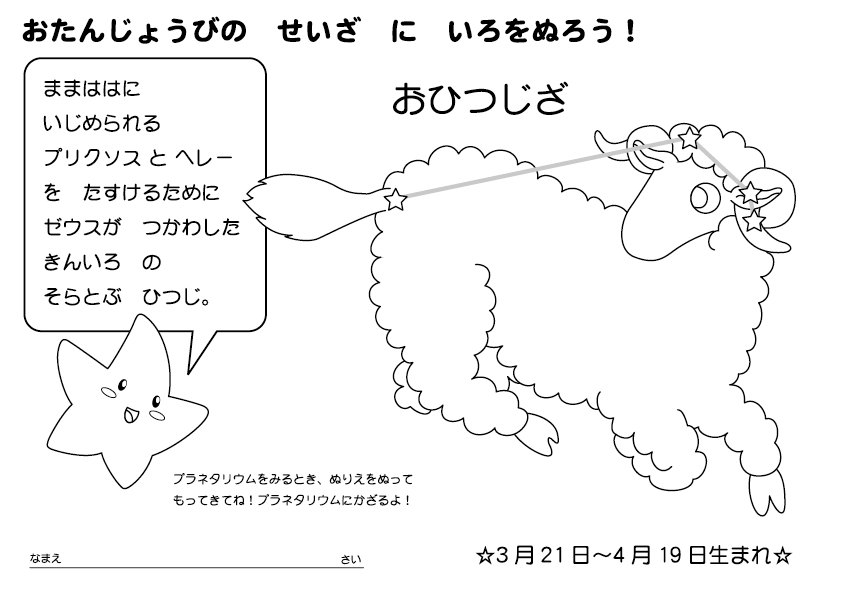 おひつじ座ぬりえ