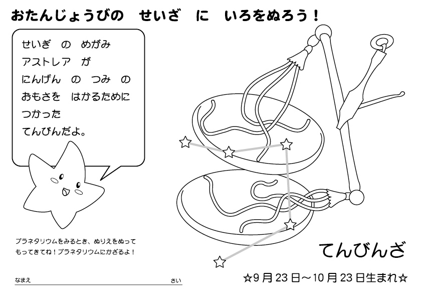 てんびん座ぬりえ