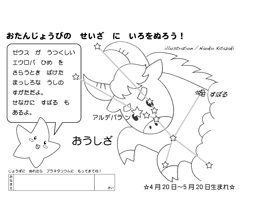 おうし座ぬりえ（Kitazaki版）