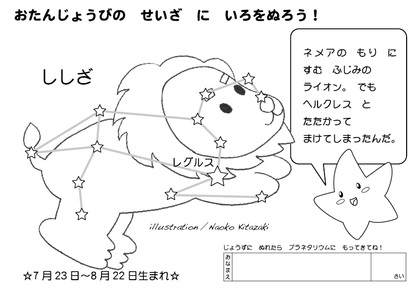 しし座ぬりえ（Kitazaki版）