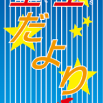 星空だより3月号　ダウンロード