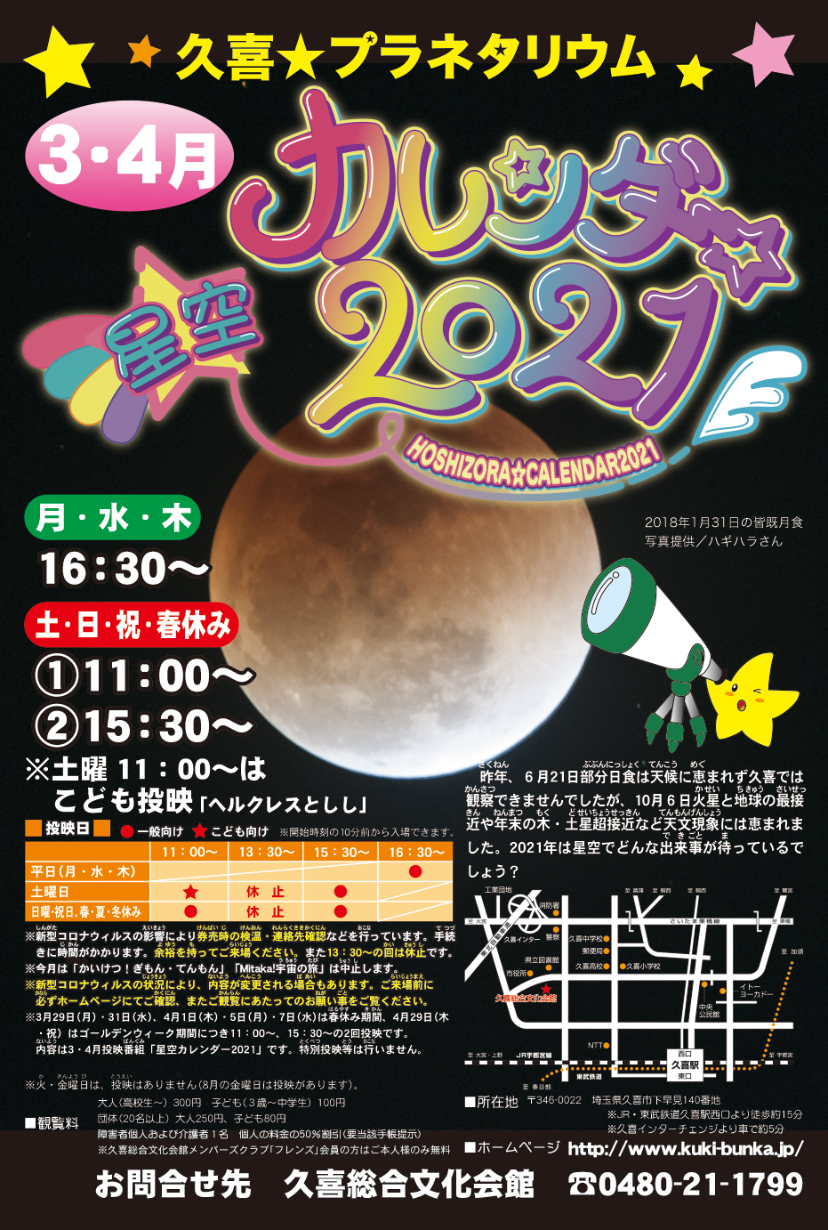 3 4月の投映プログラム 久喜市文化施設 3 4月の投映プログラム 久喜市文化施設