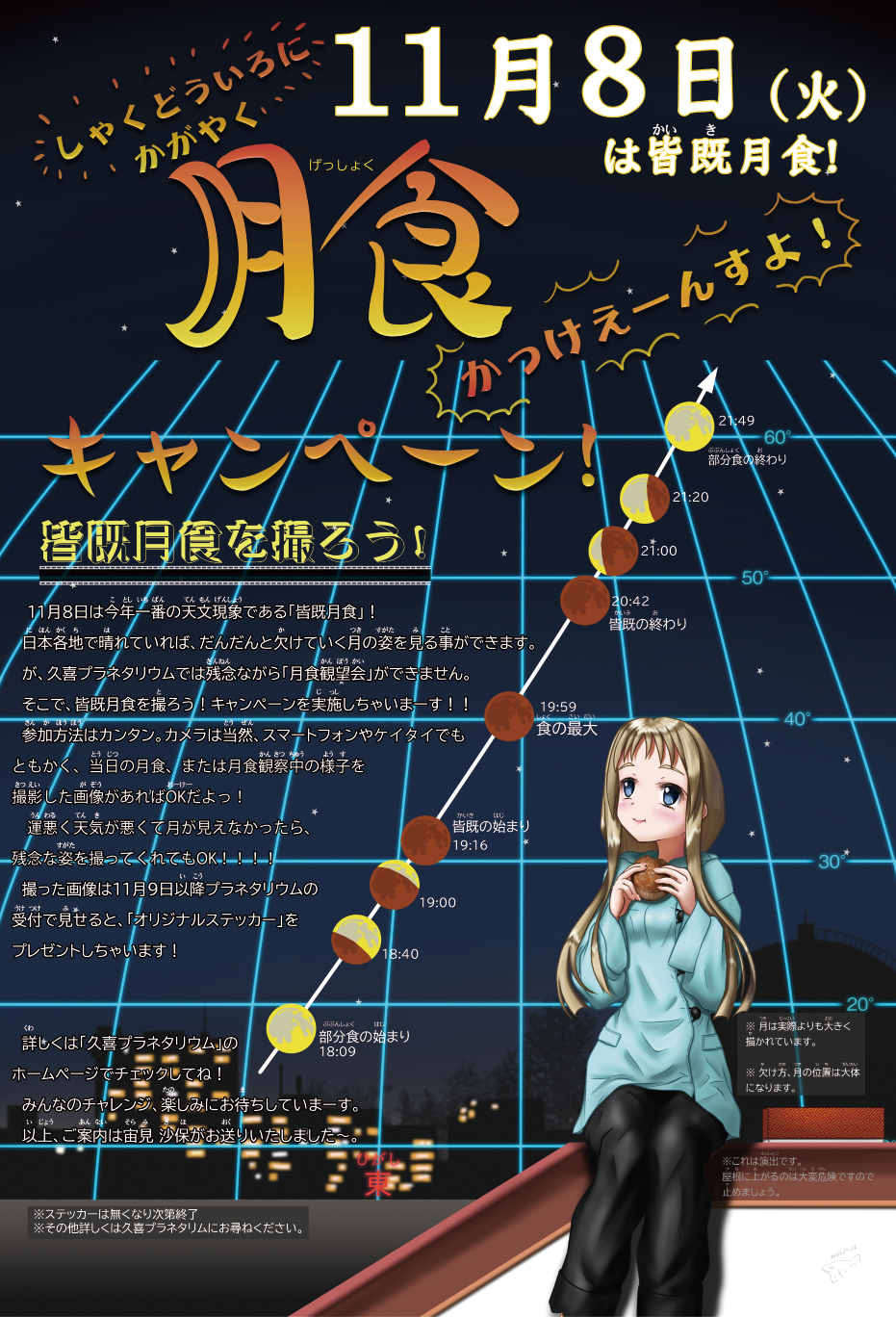 11月8日(火)皆既月食を観察しよう!