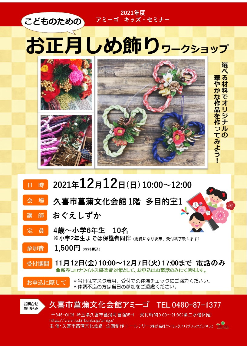 こどものための お正月しめ飾りワークショップ  久喜市文化施設
