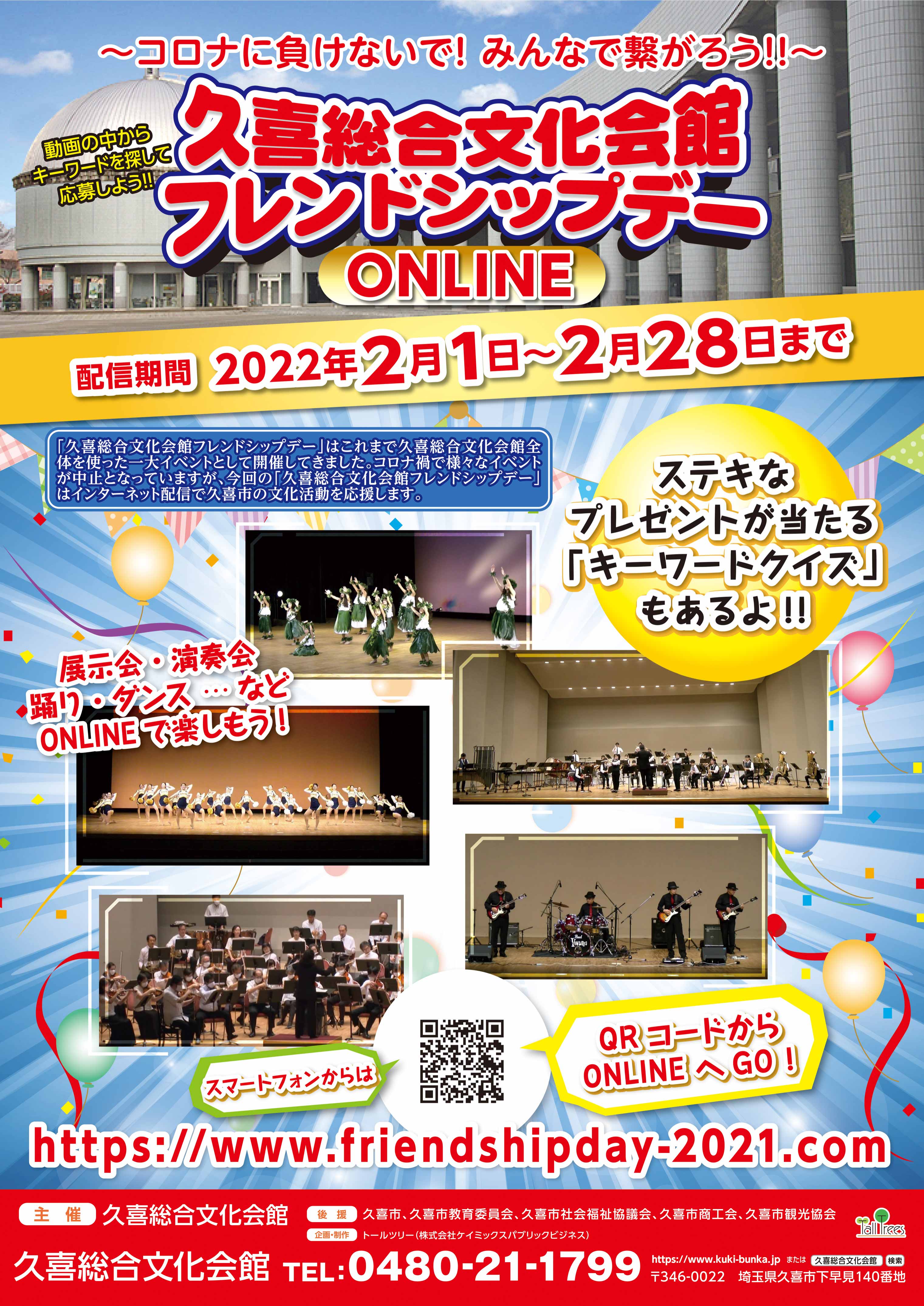 久喜総合文化会館フレンドシップデーONLINE