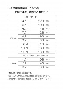 休館日のお知らせ（掲示）