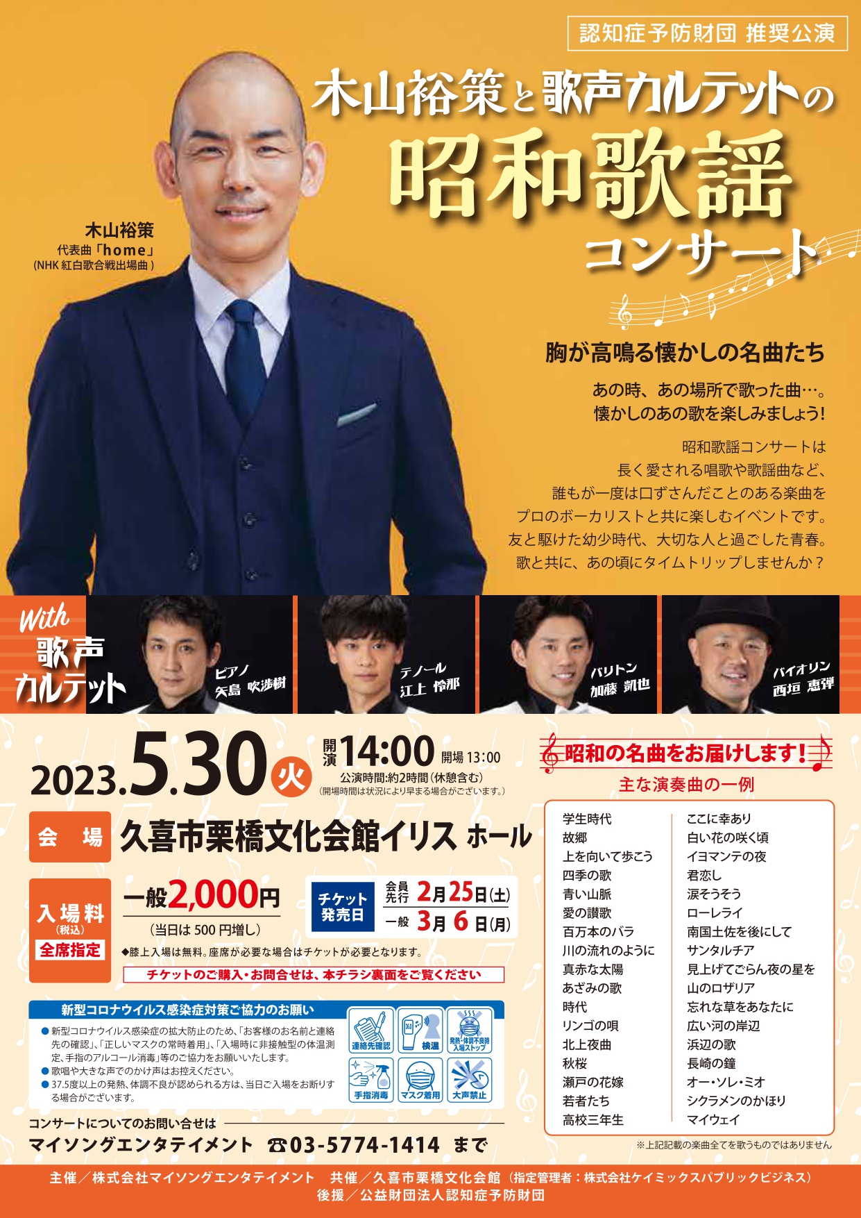 木山裕策と歌声カルテットの昭和歌謡コンサート
