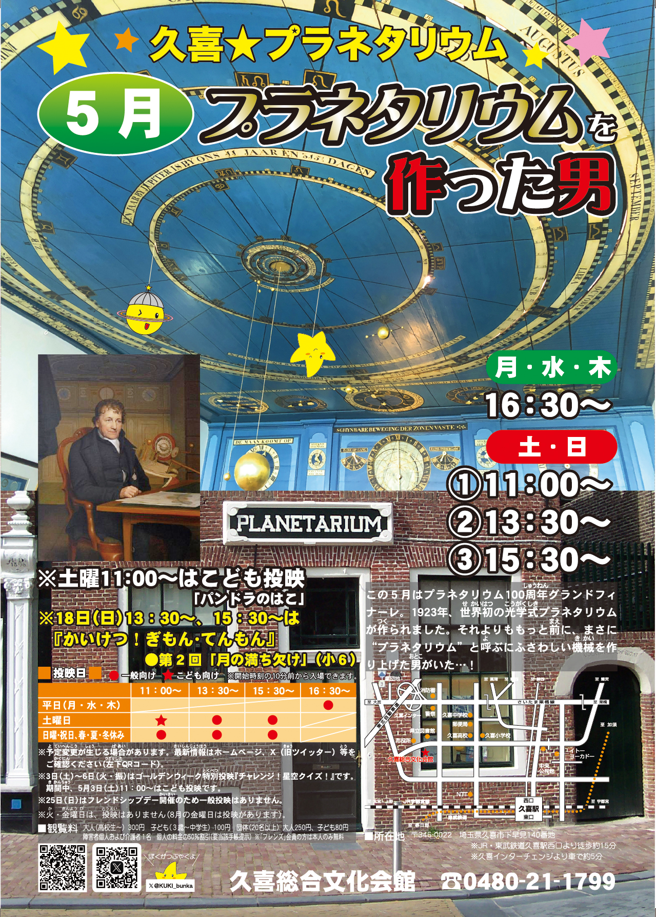 5月の投映プログラム