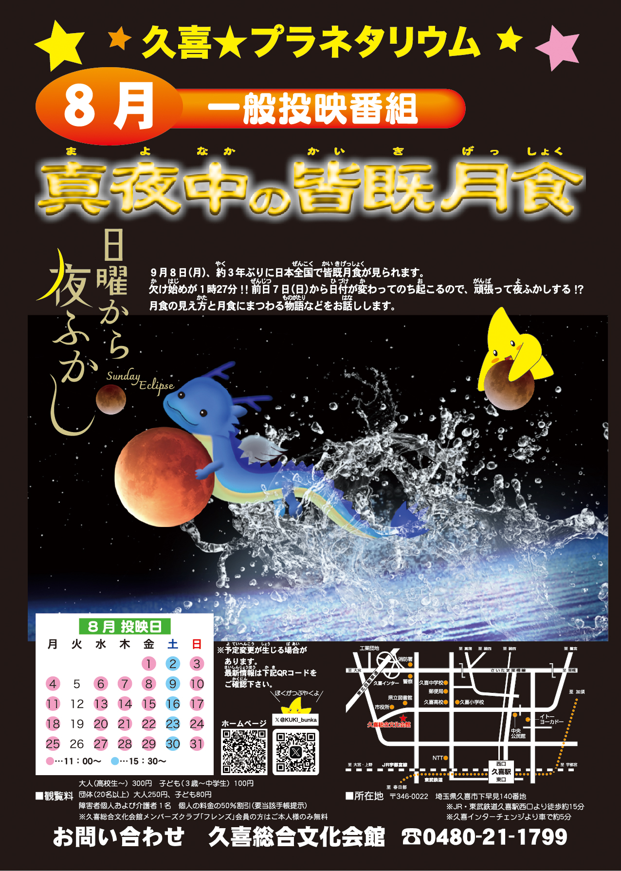 8月の一般投映