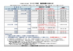 ☆2023年度施設抽選日のお知らせ_page-0001