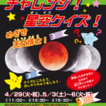 ゴールデンウィーク特別投映『チャレンジ！星空クイズ』