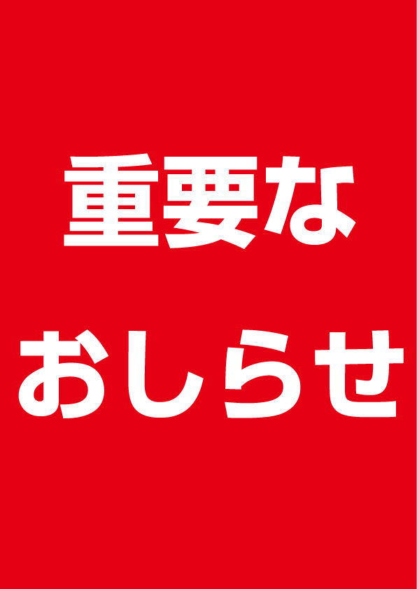 重要なおしらせ