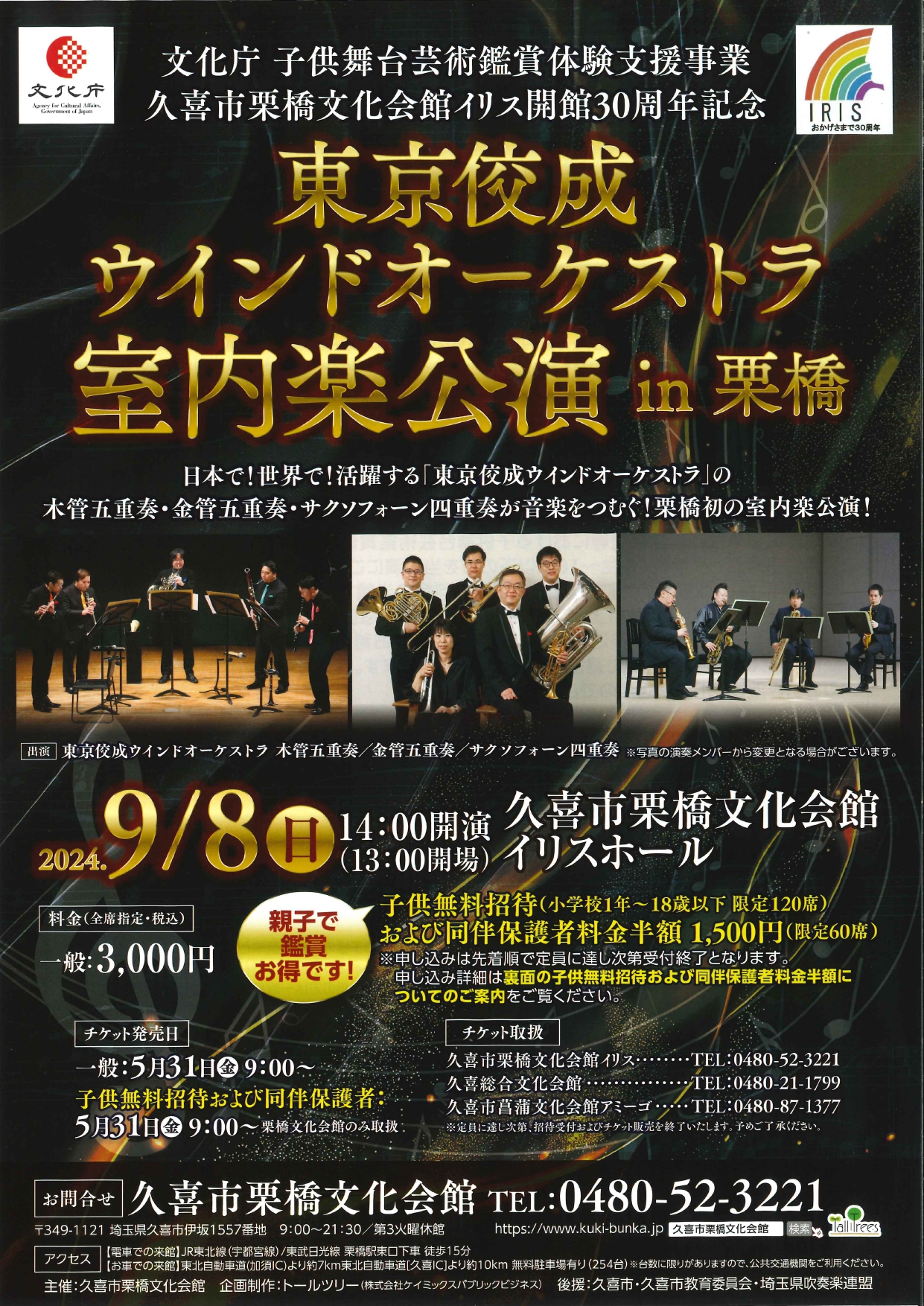 イリスライブ 東京佼成ウインドオーケストラ室内楽公演 in 栗橋