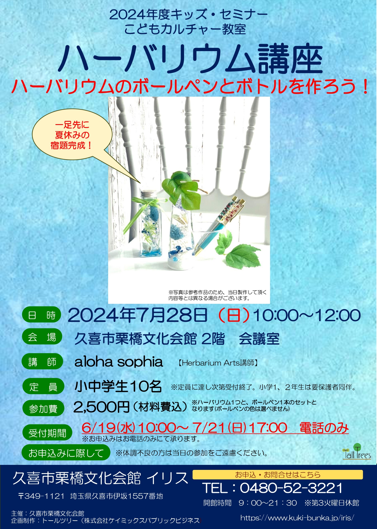 キッズ・セミナー こどもカルチャー教室 ハーバリウム講座