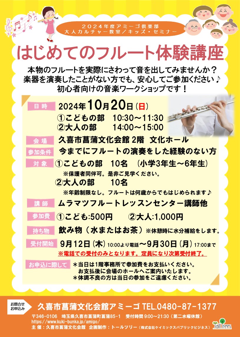 はじめてのフルート体験講座