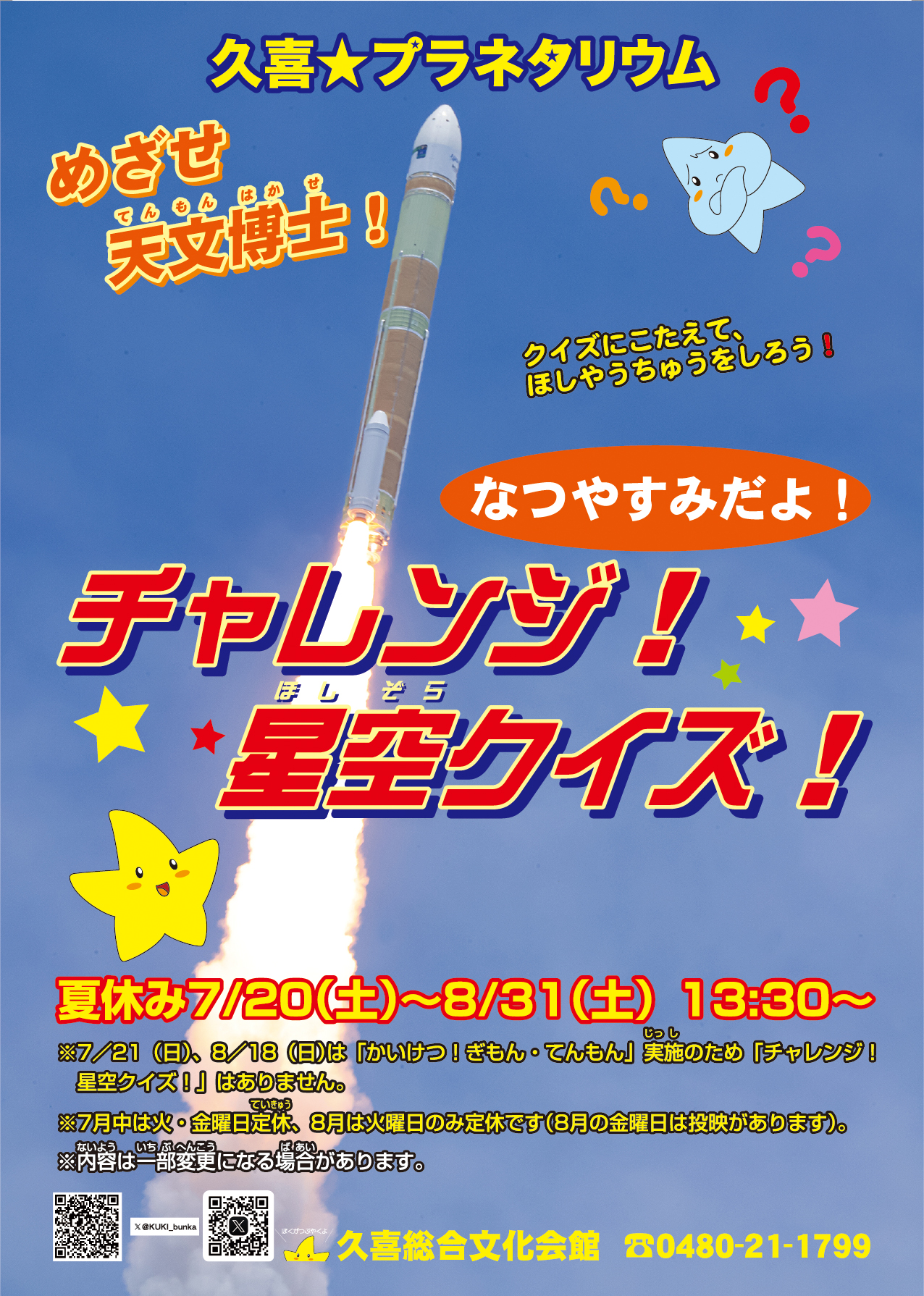 夏休みチャレンジ星空クイズ