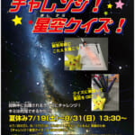 8/11(祝)から問題入れ替わり！<br />
なつやすみだよ！<br />
チャレンジ！星空クイズ！