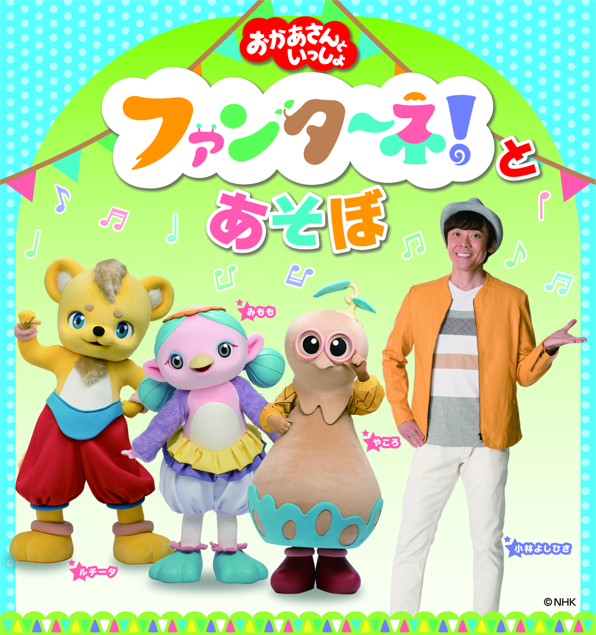 おかあさんといっしょ」ファンターネ！がやってきた 3/19(日