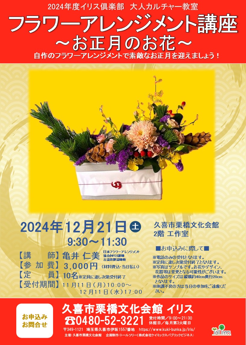 フラワーアレンジメント講座　～お正月のお花～