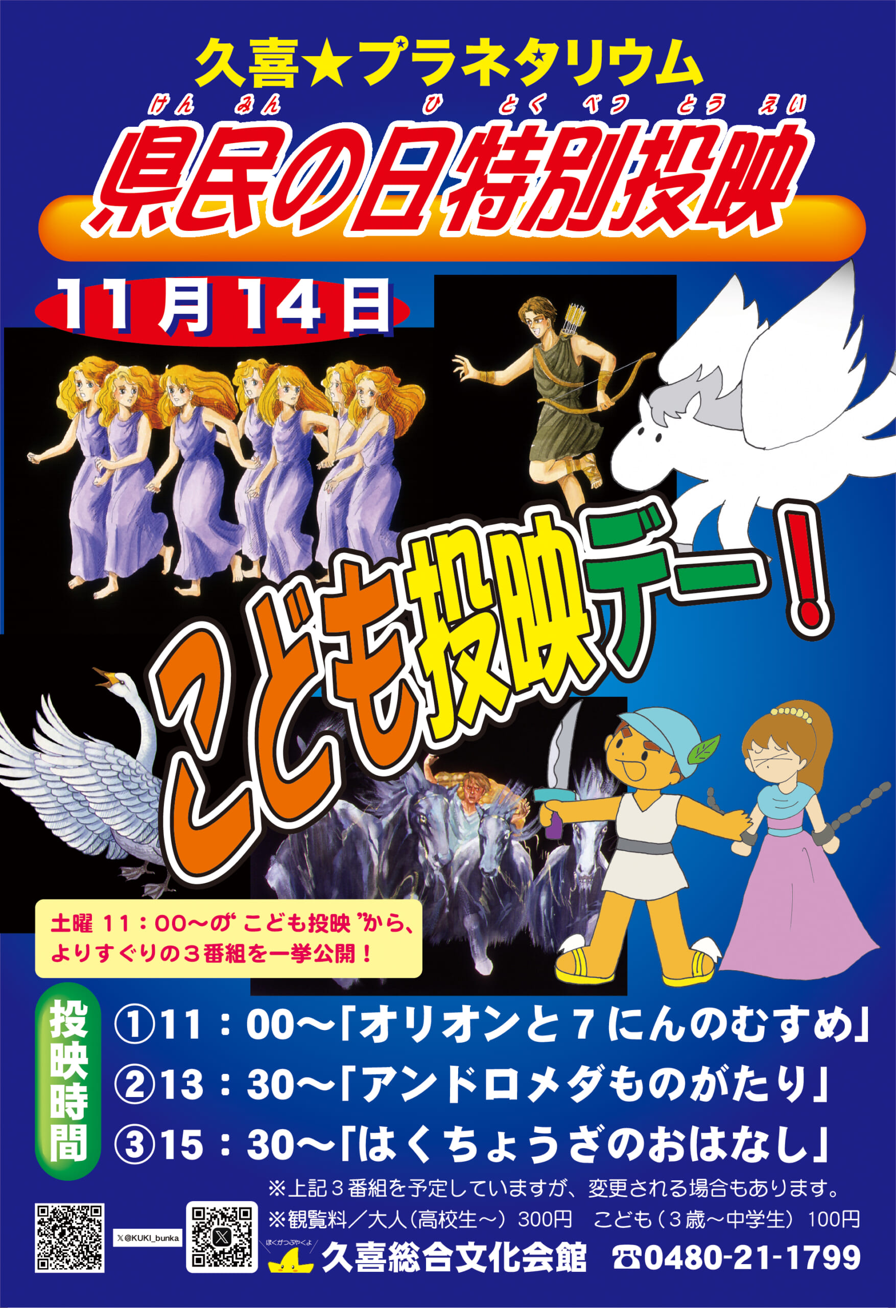 県民の日特別投映『こども投映デー』