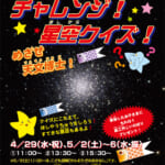 ゴールデンウィーク特別投映『チャレンジ！星空クイズ』