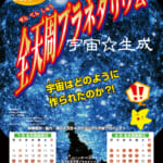 今年はすごいぜ！<br />
夏休み全天周プラネタリウム『宇宙☆生成』