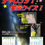ひと味ちがうぜ！<br />
なつやすみだよ！チャレンジ！星空クイズ！