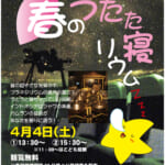 春休み無料投映『春のうたた寝リウム』
