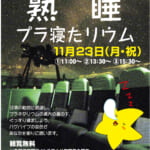 無料投映『熟睡プラ寝たリウム』