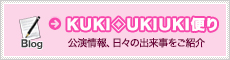 blog　KUKI◇UKIUKI便り