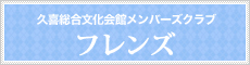 久喜総合文化会館 メンバーズクラブ フレンズ