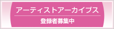 アーティストアーカイブス登録者募集中