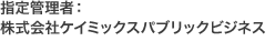 株式会社ケイミックスパブリックビジネス